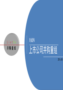 上市公司并购重组培训教材(PPT-74页)