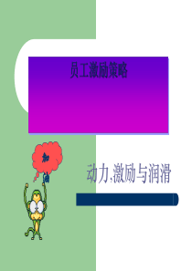 员工激励策略课件(PPT-60张)
