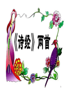 《诗经二首》PPT演示课件