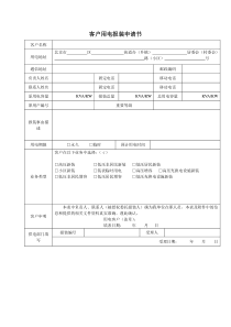 客户用电报装申请书