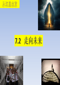人教部编版-走向未来PPT课件1