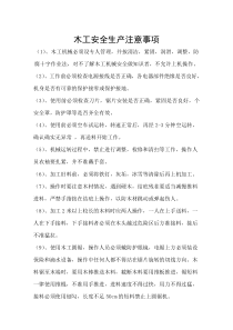 木工安全生产注意事项