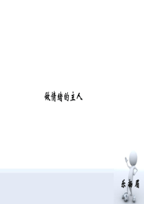 做情绪的主人PPT(共-43张)