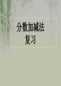 最新北师大版五年级数学下册分数加减法复习课件
