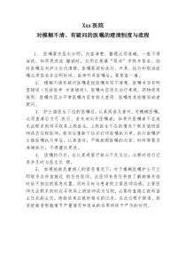 对模糊不清、有疑问的医嘱的澄清制度与流程