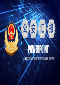 蓝色大气派出所公安警察工作汇报