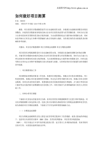 如何做好项目测算