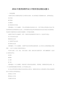 教师招聘考试小学教育理论模拟试题