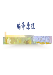 编译原理-龙书