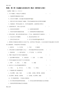 (整理)物理：《电磁波与信息技术》测试教科版九年级.