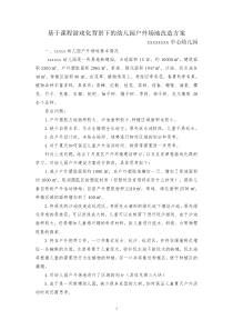基于课程游戏化背景下的幼儿园户外场地改造方案