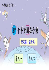 部编人教版四年级语文下册第8课《千年梦圆在今朝》精品课件