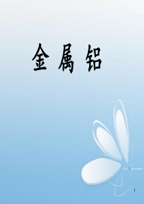 高一化学-铝的性质ppt课件