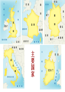 欧洲西部主要国家