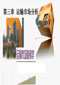 运输市场分析