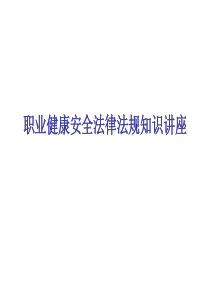 職業安全法律教材PPT75页