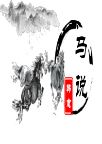 马说