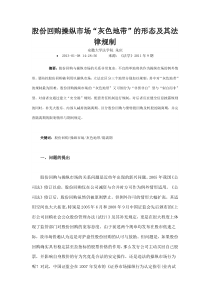 股份回购操纵市场灰色地带的形态及其法律规制