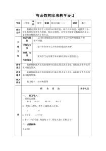 有余数的除法-例6教学设计