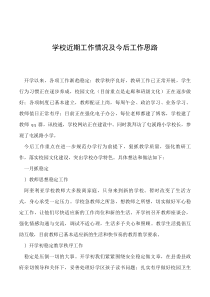 2019年学校近期工作情况及今后工作思路