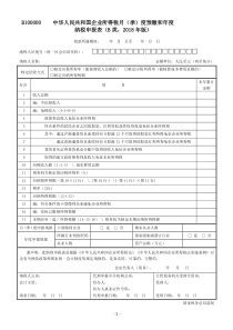中华人民共和国企业所得税月(季)度预缴和年度纳税申报表(B类-2018年版)