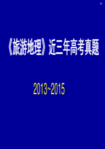 旅游地理近三年高考题.答案