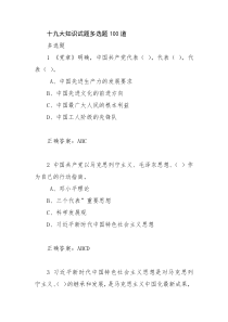 党建知识竞赛题库---十九大知识试题多选题100道