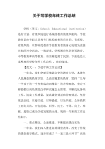 关于写学校年终工作总结