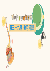 4奥—39盈亏问题