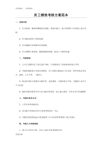 员工绩效考核方案范本