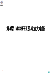 第四章MOSFET及其放大电路