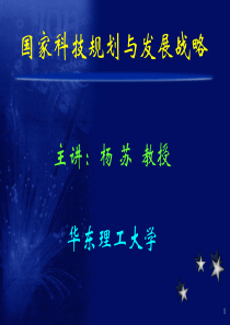 国家科技规划和发展战略