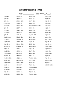 三年级数学常用口算题100题