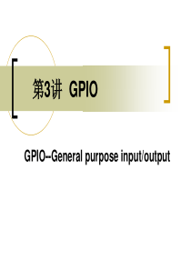 嵌入式系统设计(STM32)第3讲