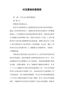 对志愿者的感谢信