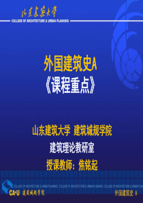 A018外国建筑史课程课程重点(3课时教学版)
