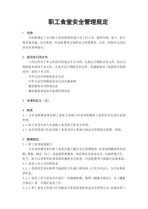 职工食堂安全管理规定