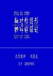 刘德武：轴对称图形