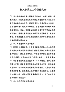新入职员工工作总结大全