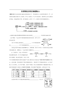 名校精选高考生物压轴题集(1)