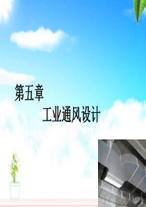 工业厂房通风设计