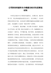 公司财务科副科长巾帼建功标兵先进事迹材料