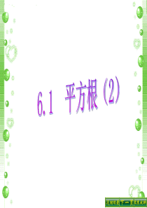 6.1平方根(2)课件(1)