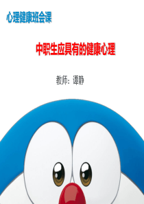 心理健康主题班会课件