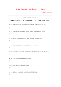 汽车修理工高级理论知识练习卷(二)-有答案