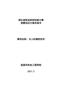 无人机操控技术省赛申报