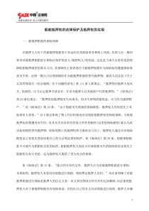船舶抵押权的法律保护及抵押权的实现
