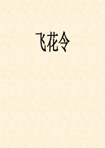 飞花令