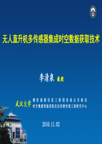 无人机时空数据获取技术