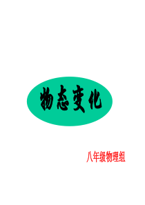中考总复习课件物态变化